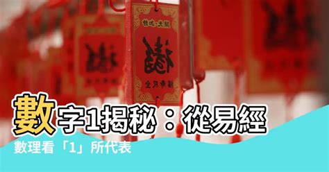 數字代表意思|【數字的意思】數字的奧秘：數字諧音、寓意與愛情含義揭曉！